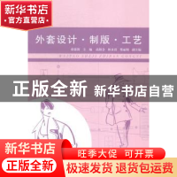 正版 外套设计·制版·工艺 蒋筱筱 浙江工商大学出版社 9787517805