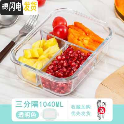 三维工匠玻璃饭盒上班族专用微波炉加热便当盒分隔密封带盖冰箱保鲜碗 透明色-三分隔1040送餐具