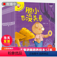 全套12本 [正版]小笨熊逆商培养儿童绘本注音版全套12本绘本阅读幼儿园3-4-5—6-8岁大班亲子读物三到四宝宝故事启