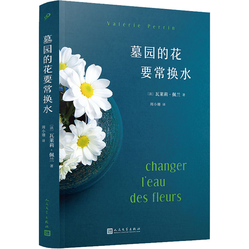 [M]墓园的花要常换水-9787020174669