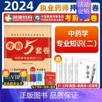 2024执业药师[中药二]考前5套卷 [正版]润德2024年执业药药师考试考前5五套试卷习题全套题库润德押题密卷模拟试卷