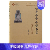[正版]吐鲁番中小型石窟内容总录上海古籍出版社新疆石窟寺佛教遗存壁画考古学研究中国通史文化考古历史地理历史地理学文物考古