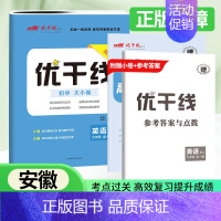 英语[安徽专版全册] 九年级/初中三年级 [正版]2024新版优干线测试卷七年级八年级九年级语文数学英语物理历史道德初中
