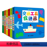 [正版] 童书挖孔认知捉迷藏系列(低幼纸板书6册)
