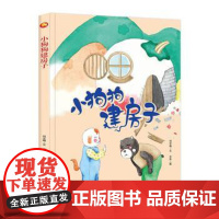 正版 小月亮童书:小狗狗建房子(精装绘本) 9787502083526 何文楠 著 应急管理出版社