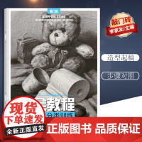 正版 全教程:素描静物分类训练 李永旺 重庆出版社 敲门砖经典美术艺术考试书籍 基础素描静物
