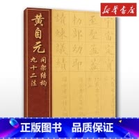 [正版]黄自元间架结构九十二法 (清)黄自元书著清黄自元书 软笔毛笔楷书书法字帖中国经典书画丛书楷书书店图书籍湖北美术