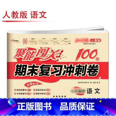 [人教版]语文 八年级上 [正版]聚能闯关初中期末复习冲刺卷100分国一上册试卷测试卷全套八九年级上下册初一二三语文数学
