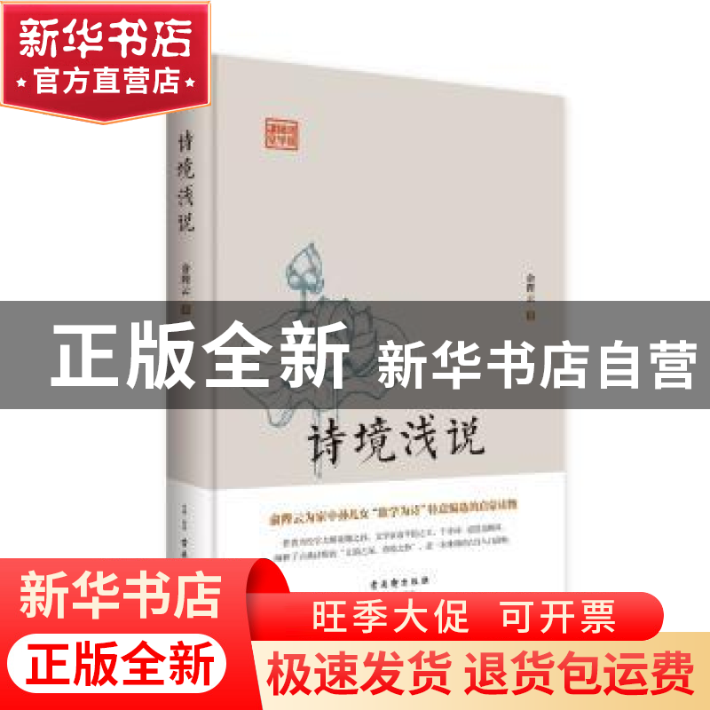 正版 诗境浅说 俞陛云 古吴轩出版社 9787554610671 书籍