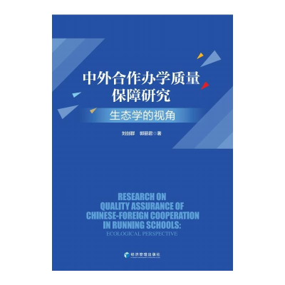 醉染图书中外合作办学质量保障 态学的视角9787509686058