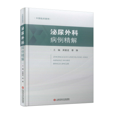 醉染图书中国临床案例·泌尿外科病例精解9787543986312