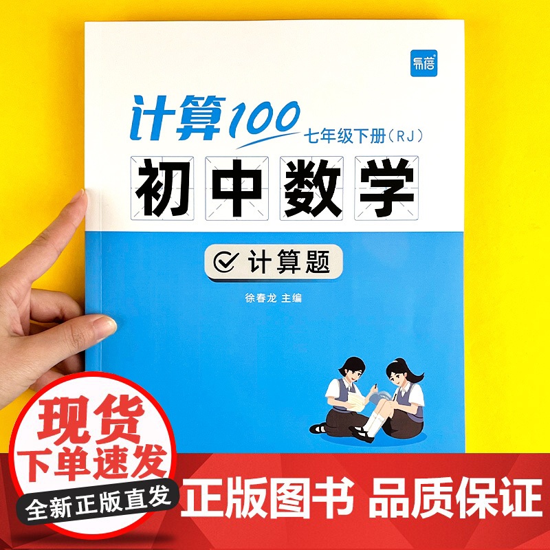 [易蓓]计算100人教版RJ 初中数学计算题高效训练满分 七八九年级上下册数学计算题专项训练同步练习册本 计算能力训练1