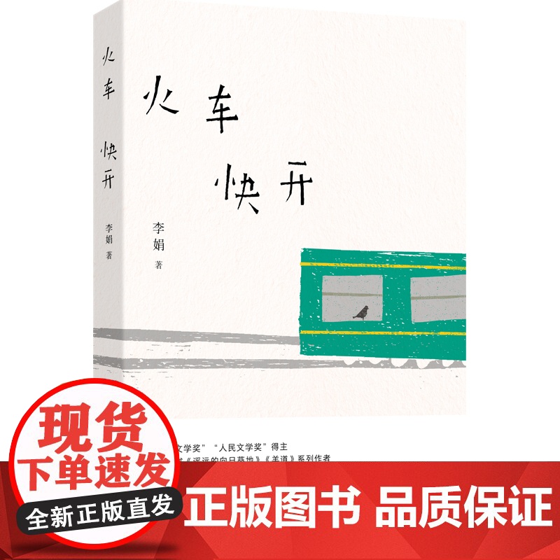 火车快开 李娟花城出版社鲁迅文学奖人民文学奖得主阿勒泰的李娟也是诗人诗歌精选集中国当代诗作书籍
