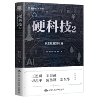 正版新书]硬科技 2 从实验室到市场米磊 等9787300327341
