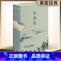 [正版] 东坡集 苏轼著 每一个中国人都会在不同的境遇里与苏东坡相遇 宝藏文人苏轼的诗词书法与人生故事 复旦大学朱