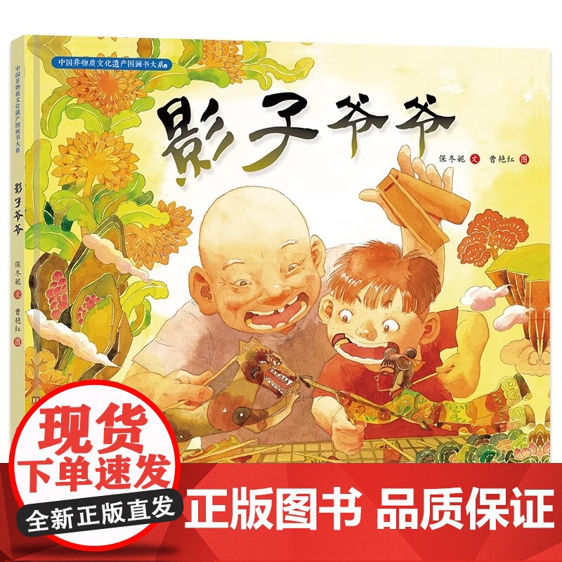 中国非物质文化遗产图画书大系影子爷爷 保冬妮曹艳红 明天出版社 正版书籍 中国非物质文化遗产大书系儿童读物