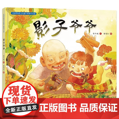 中国非物质文化遗产图画书大系影子爷爷 保冬妮曹艳红 明天出版社 正版书籍 中国非物质文化遗产大书系儿童读物