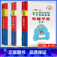 送笔]共3本]电磁学+力学+力学篇习题详解 高中通用 [正版]中科大 电磁学篇力学篇竞赛物理讲座进阶选讲力学篇习题详解第