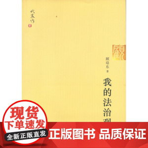 W正版 我的法治观 顾培东 著 法律出版社