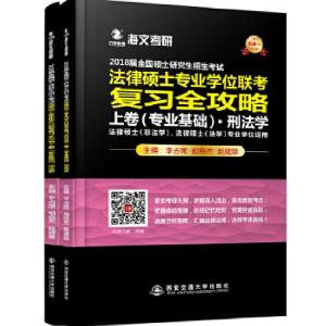 正版新书]2018届全国硕士研究生招生考试法律硕士专业学位联考复