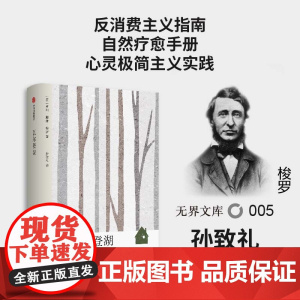 [无界文库本系列]瓦尔登湖 亨利戴维梭罗 著 经典文学名著 高中课外读物 在自然寻回生活意义 朗读者书目 中信出版社图书