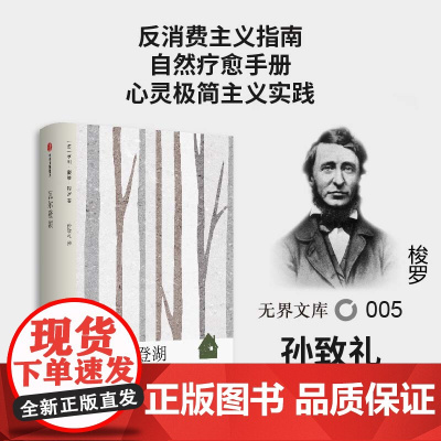 [无界文库本系列]瓦尔登湖 亨利戴维梭罗 著 经典文学名著 高中课外读物 在自然寻回生活意义 朗读者书目 中信出版社图书