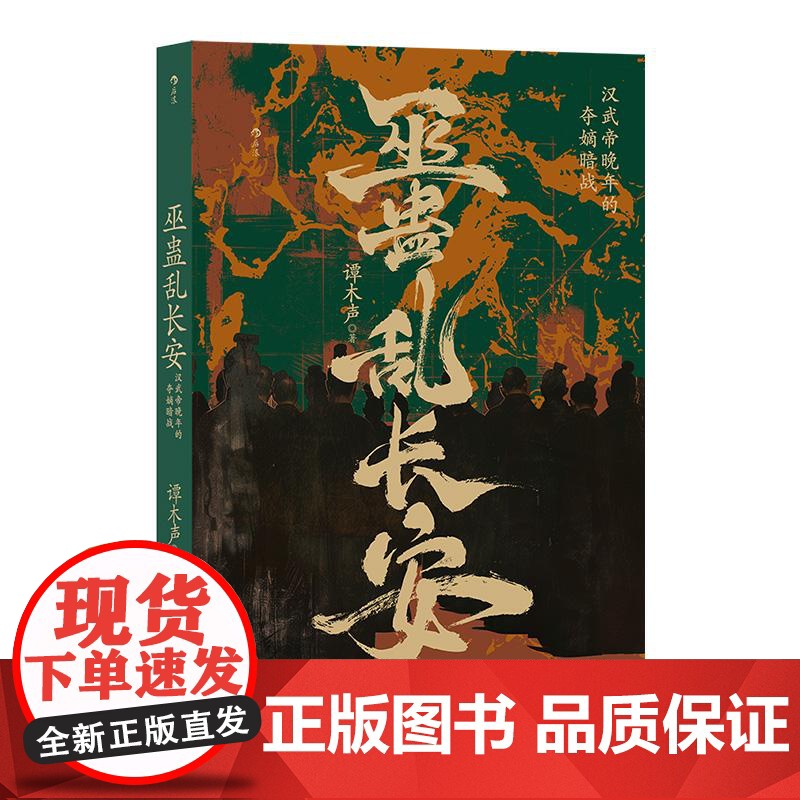 巫蛊乱长安汉武帝晚年的夺嫡暗战 谭木声贵州人民出版社