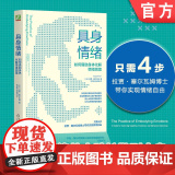 正版 具身情绪：如何借助身体化解情绪困境 拉贾·塞尔瓦姆 工作状态 管理 情绪管理 深度放松 压力焦虑 工作压 放