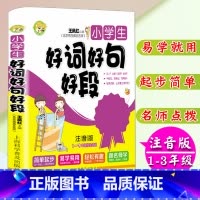 [正版]小学生注音版好词好句好段1-3年级学生适用小学生作文书一二三年级作文入门大字拼音零起点作文起步海淀名师注音作文