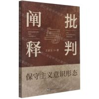 [N]保守主义意识形态阐释与批判-9787305243066