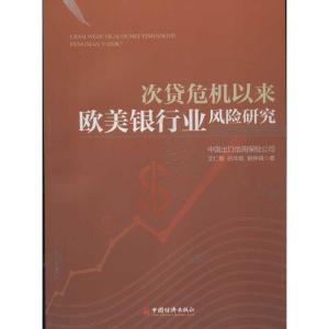 正版新书]次贷危机以来欧美银行业风险研究中国出口信用保险公司
