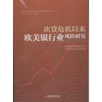 正版新书]次贷危机以来欧美银行业风险研究中国出口信用保险公司