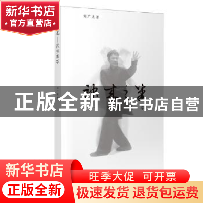 正版 神来之笔:武林集萃 刘广来 上海音乐出版社 9787552314861