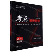 [N]高中思想政治(必修4哲学与文化配套新教材RJ)/考点同步解读-9787562299806