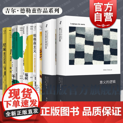意义的逻辑/尼采与哲学/资本主义与精神分裂卷2千高原/尼采福柯 吉尔德勒兹作品集新行思系列上海文艺出版社上海人民
