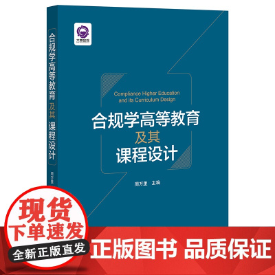 合规学高等教育及其课程设计 周万里主编 法律出版社