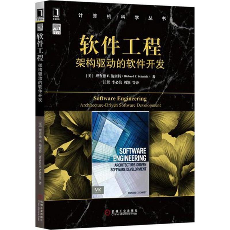 正版新书]软件工程:架构驱动的软件开发理查德9787111533146