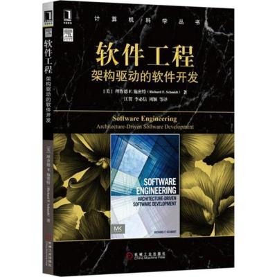 正版新书]软件工程:架构驱动的软件开发理查德9787111533146