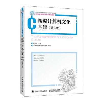 正版新书]新编计算机文化基础(第2版21世纪高等学校计算机规划教