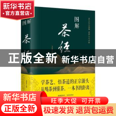 正版 图解茶经 文若愚 中国华侨出版社 9787511367082 书籍