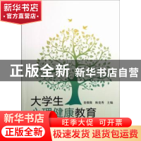 正版 大学生心理健康教育 姜微微,陈竞秀主编 科学出版社 978703