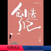 [正版]接力创造自己 刘墉青春修炼手册系列 青少年中小学生成长励志心理