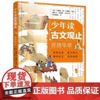 少年读古文观止 晋唐华章 中国文言文启蒙无障碍阅读版 文言文导读注释 中国历代文章精选集 青少年国学精髓启蒙读物 文言成