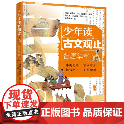 少年读古文观止 晋唐华章 中国文言文启蒙无障碍阅读版 文言文导读注释 中国历代文章精选集 青少年国学精髓启蒙读物 文言成