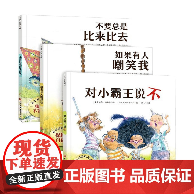 你不能欺负我 全3册 3-6岁 帕蒂·洛弗尔 著 儿童绘本