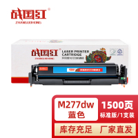 战国红 硒鼓M277DW蓝 支