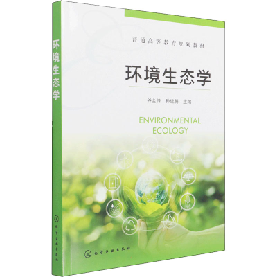 醉染图书环境生态学9787122403087