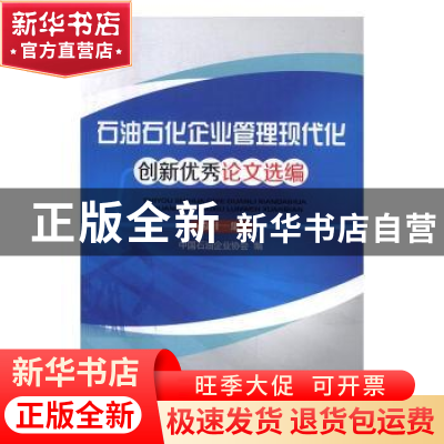 正版 石油石化企业管理现代化创新优秀论文选编:第十一集 中国石