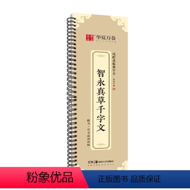 [正版]智永真草千字文墨迹本毛笔字帖 草书近距离临帖卡临摹字卡 草书毛笔书法字帖活页 简体旁注 草书行草高清还原临帖练