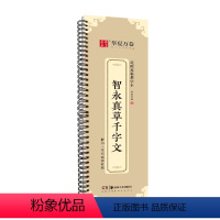 [正版]智永真草千字文墨迹本毛笔字帖 草书近距离临帖卡临摹字卡 草书毛笔书法字帖活页 简体旁注 草书行草高清还原临帖练